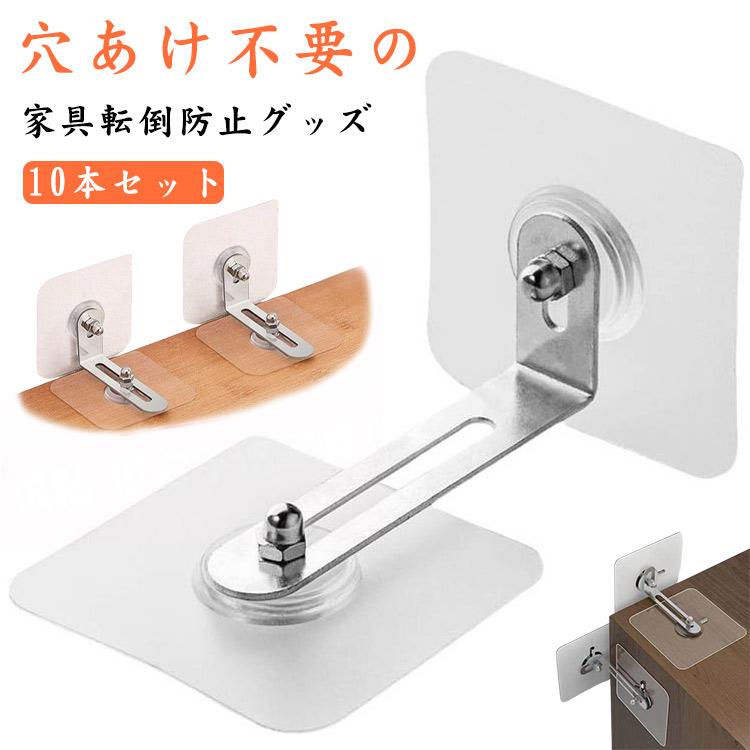 家具 【10本セット】家具転倒防止 穴開け不要 L型耐震ストッパー 落下