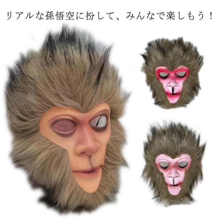 被り物 お面 仮面 おもしろマスク 孫悟空 ホラー サル さる 猿