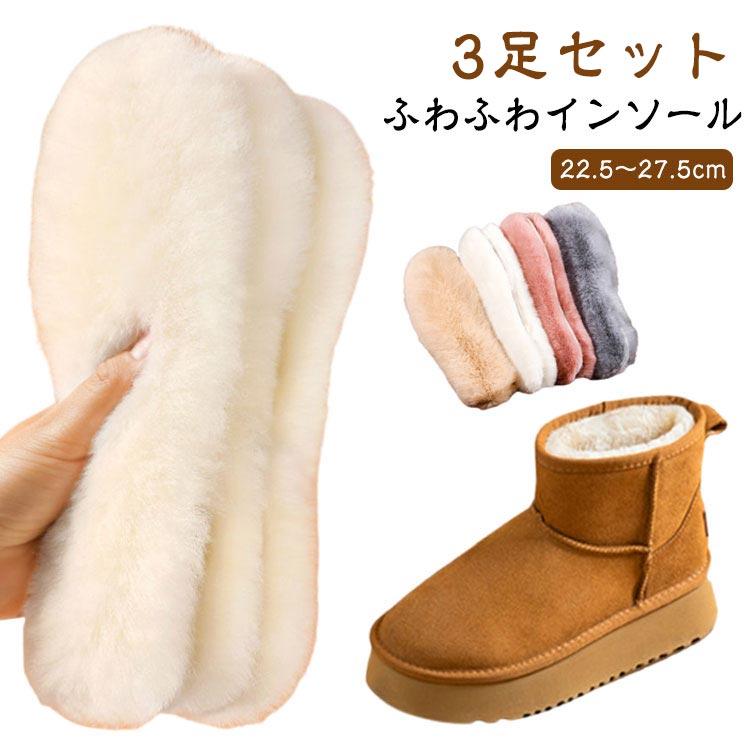 もこもこ 【3足セット】ふわふわ 靴 フェイクファー 中敷き レディース