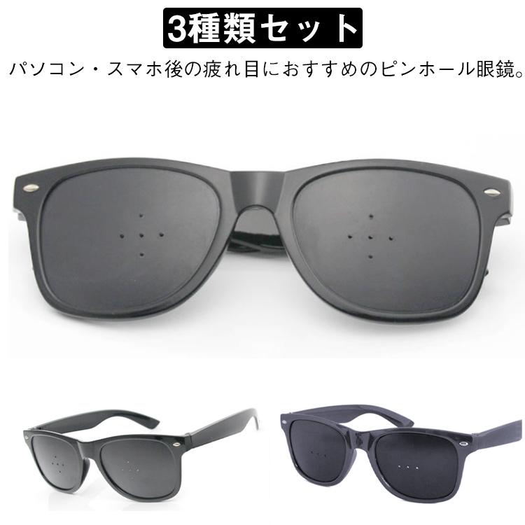 老眼 視力回復 リフレッシュ 眼鏡 ピンホールメガネ 3種類セット