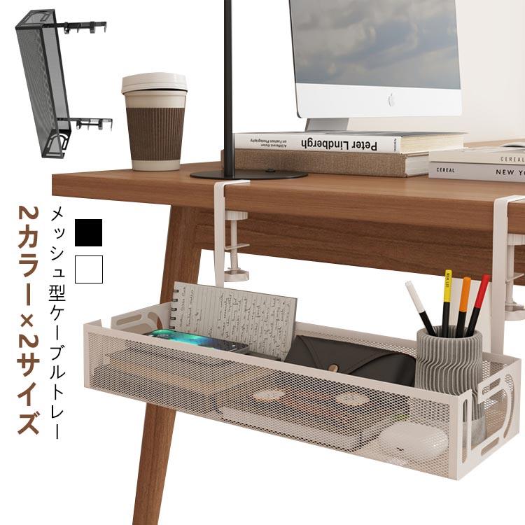 ケーブルトレイ メッシュ型 クランプ式 ケーブル 白 配線 黒 コード デスク下 デスク 延長コード 収納 ケーブルボックス パソコン pc 配線隠し の商品画像