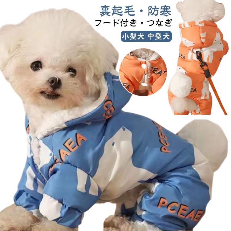 犬用洋服 防寒 あったか 長袖 つなぎ フード付き 裏起毛ジャケット Dカン付 小型犬 ペット服 犬 服 中型犬 犬の服 秋冬 ペットウェア ...