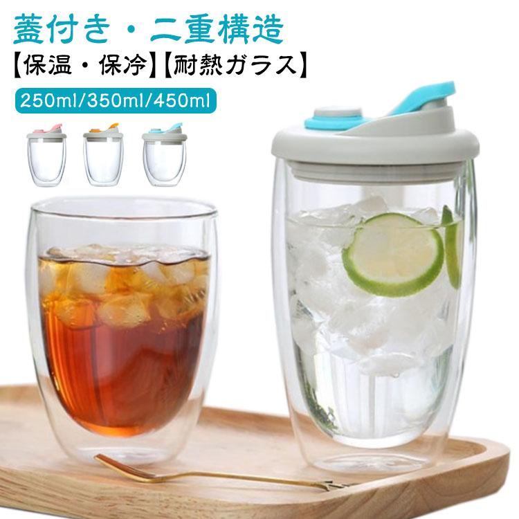 ダブルウォールグラス 蓋付き タンブラー 耐熱ガラス グラス 保温 保冷 