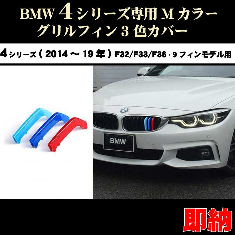 BMW BMW4シリーズ F32/F33/F36 Mカラー グリルフィン グランクーペ(14 