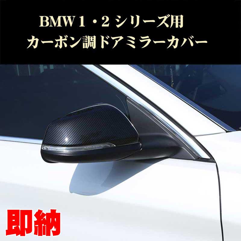 BMW 2シリーズ 1シリーズ X1 等 カーボン調ドアミラーカバー ABS製 カスタムパーツ ドレスアップ サイドミラー