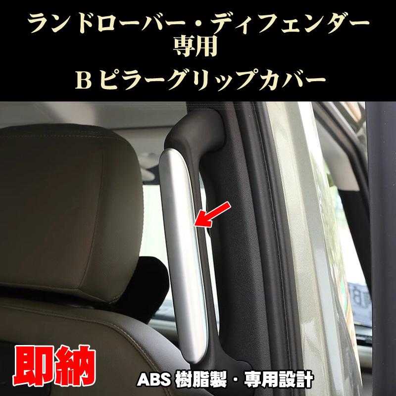ランドローバー ディフェンダー 90/110 Bピラー グリップカバー ABS製 シルバー アクセサリー 専用設計 カスタム パーツ