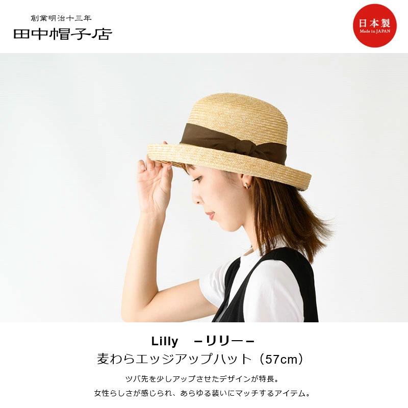 田中帽子店 Lily（リリー）エッジアップ 麦わら帽子 57cm uk-h041