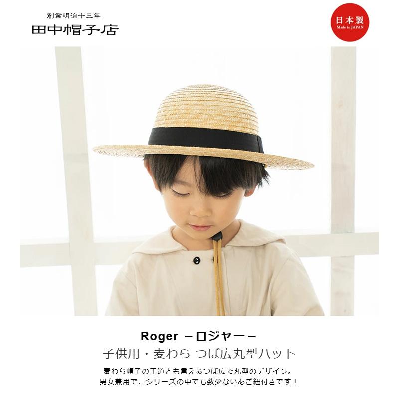 田中帽子店 Roger ロジャー 子供用 麦わらつば広丸型ハット uk-h105-naの画像