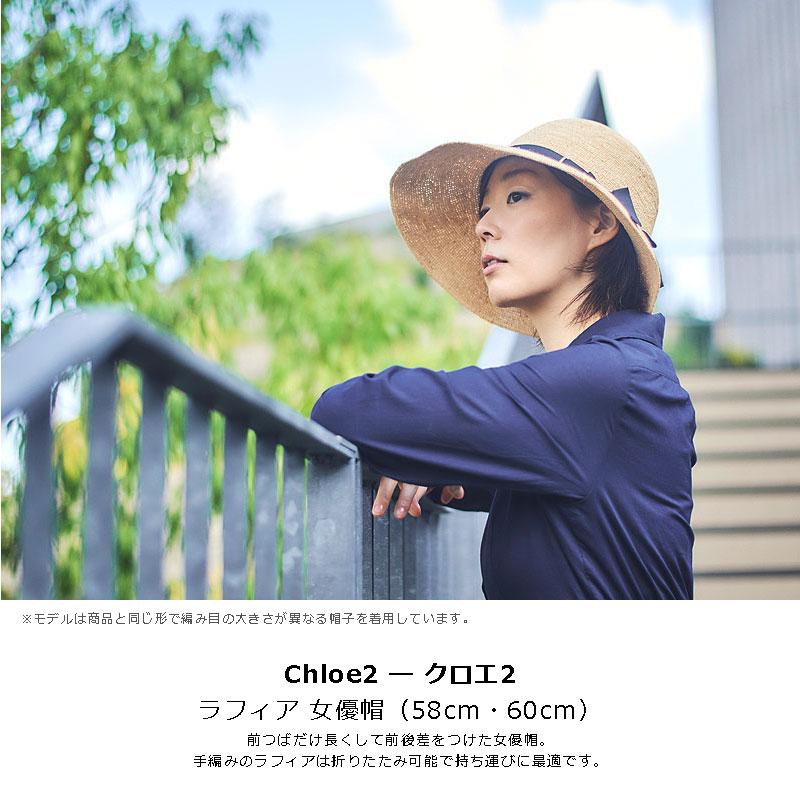 ♡*ン様 Mary Magdalene.帽子　新品 田中帽子店 Chloe2（クロエ2）ラフィア 女優帽 58cm 60cm uk-h139