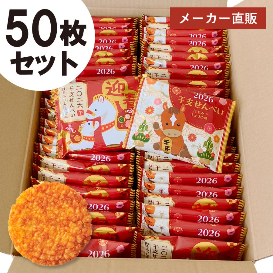 お菓子 干支 せんべい 50枚入 ご挨拶 新年 年始 年賀 新年会 大量 まとめ買い 三州製菓 公式 揚げ煎餅 個包装 小分け 贈り物 お礼 50個 2026年  午年 | ブランド登録なし