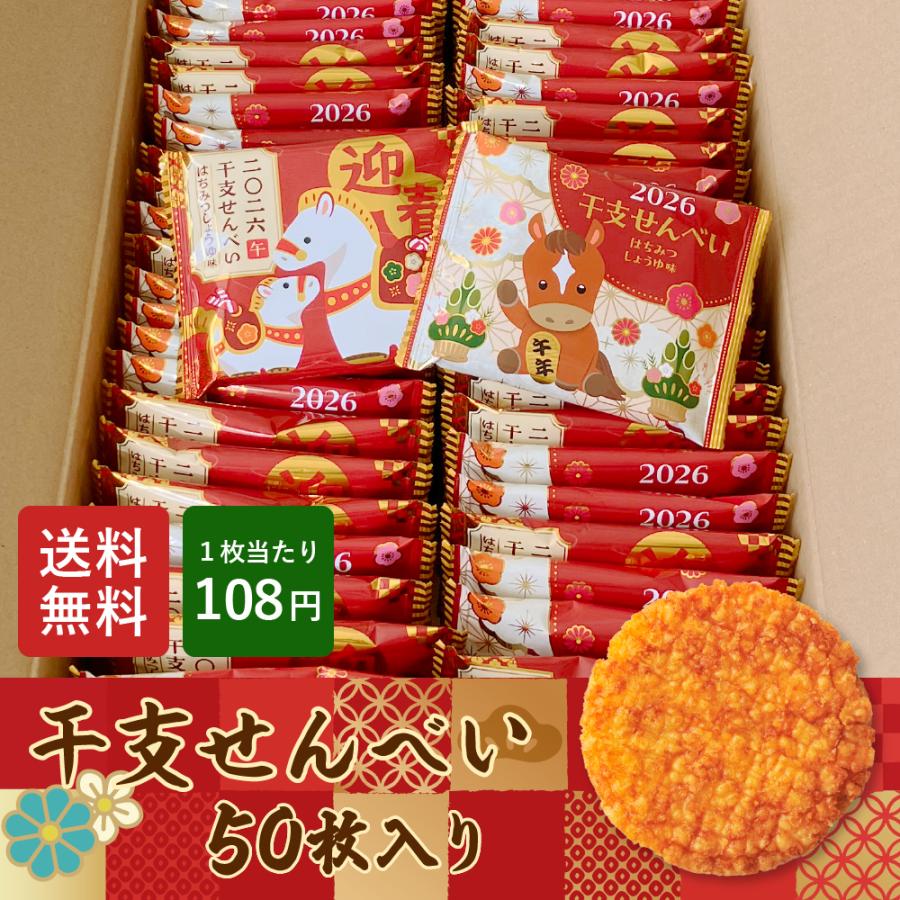 お菓子 干支 せんべい 50枚入 ご挨拶 新年 年始 年賀 新年会 大量 まとめ買い 三州製菓 公式 揚げ煎餅 個包装 小分け 贈り物 お礼 50個 2026年  午年 | ブランド登録なし | 01