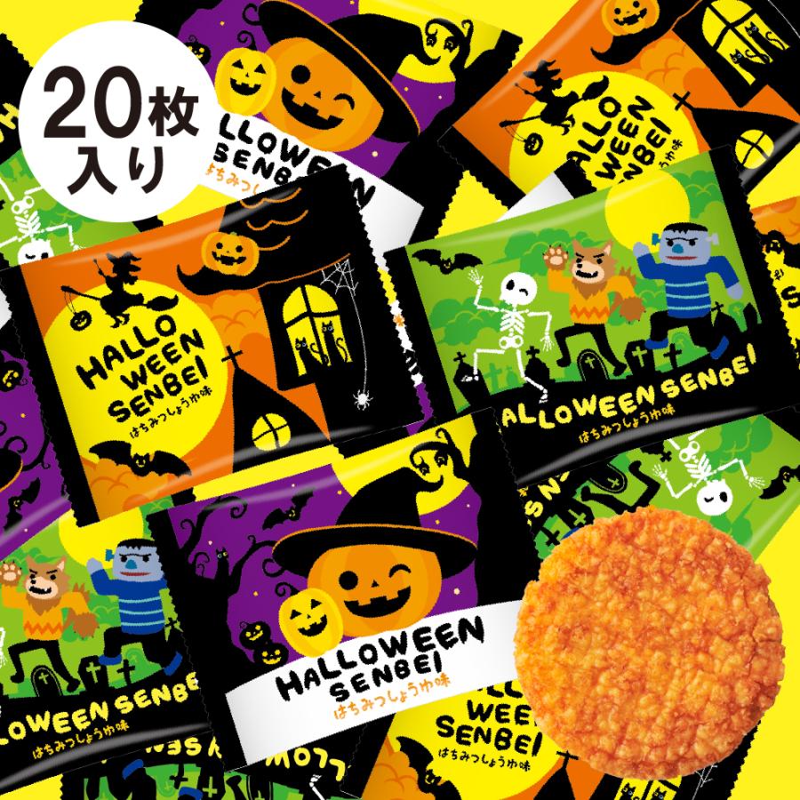 ハロウィン せんべい 20枚入 三州製菓 三州総本舗 揚げ煎餅 煎餅 お菓子 個包装 小分け 子供会 イベント パーティ | 