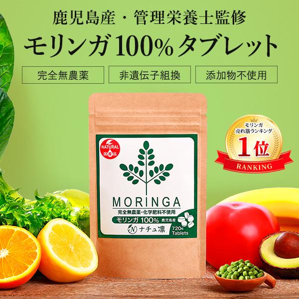 モリンガ 100% タブレット サプリメント 青汁 無農薬 無添加 スーパーフード moringa 鹿児島県産 管理栄養士監修 粒 720粒×70mg 爆買 | ナチュ凛