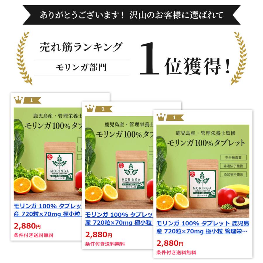 モリンガ 100% タブレット サプリメント 青汁 無農薬 無添加 スーパーフード moringa 鹿児島県産 管理栄養士監修 粒 720粒×70mg｜3star-shop｜02