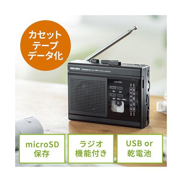 サンワダイレクト ラジオも聴けるカセット変換プレーヤー microSD デジタル保存 AC電源 乾電池 400-MEDI037 1個｜3to4-tss｜03