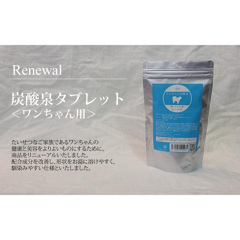 炭酸泉タブレット ワンちゃん用／20錠入×3袋 |  | 01