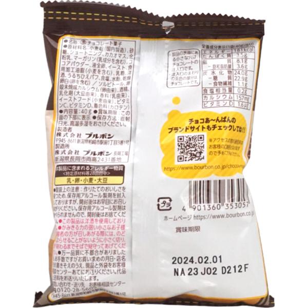 ブルボン 40gチョコあ〜んぱん袋[1箱 10個入] : ミカミオンライン