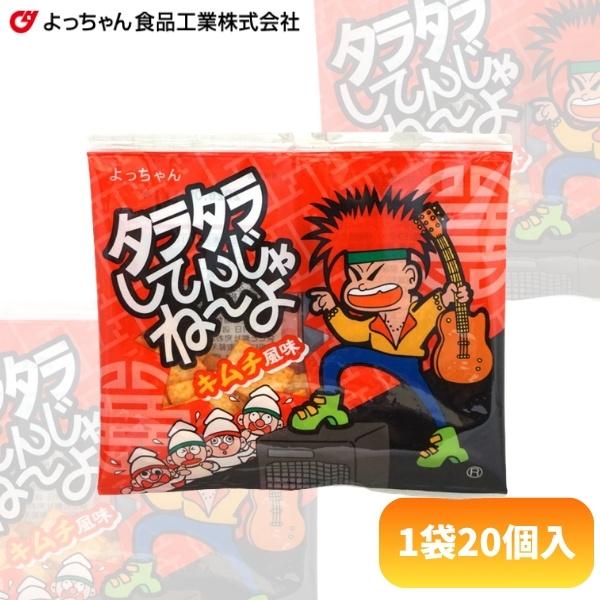 50円 よっちゃん タラタラしてんじゃねーよ キムチ風味 [1袋 20個入