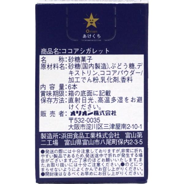 40円 オリオン ココアシガレット [1箱 30個入] : ミカミオンライン