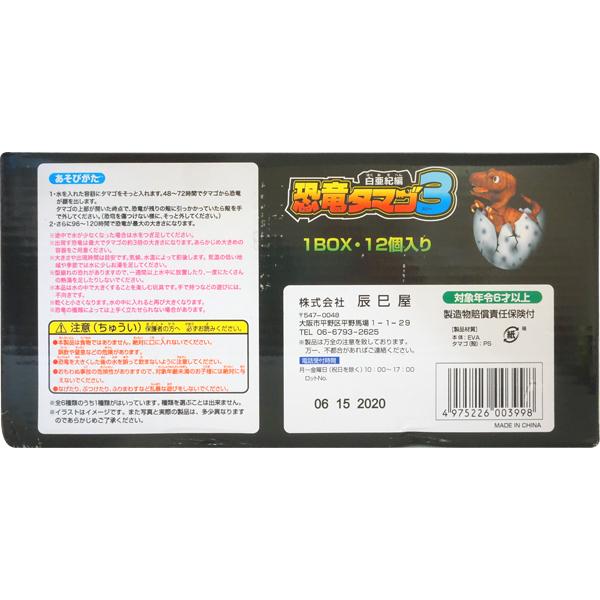 300円 辰巳屋 恐竜のたまご3 白亜紀編 [1箱 12個入] : ミカミ