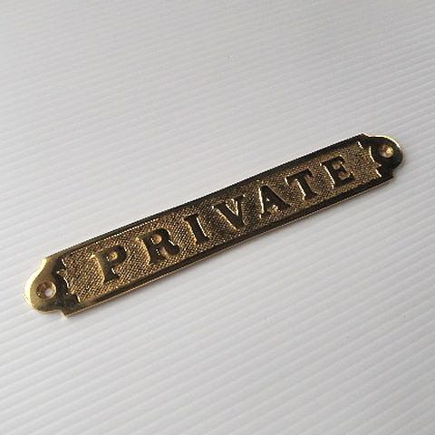 真鍮鋳造 ドアプレート PRIVATE サインプレート ネームプレート