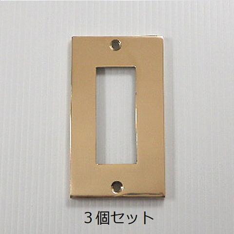 3個セット スイッチプレート スイッチカバー 3口 鋳造真鍮 フルカラー 