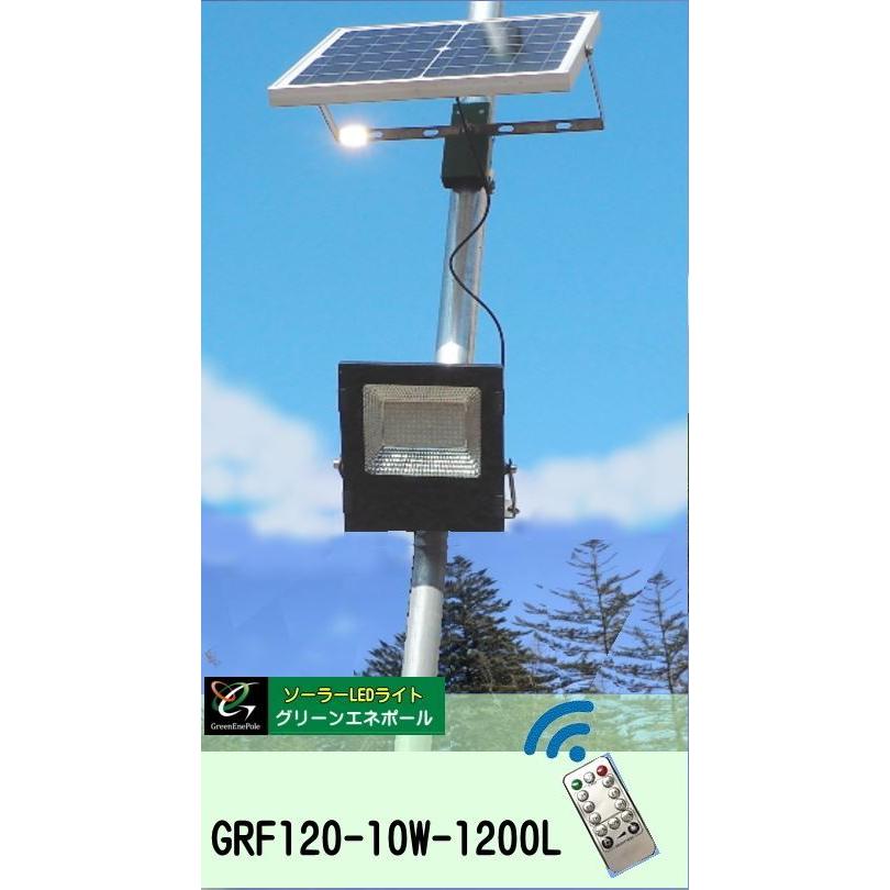 GRF120-10W-1200Lグリーンエネポール ソーラーLEDライト 防犯・防災