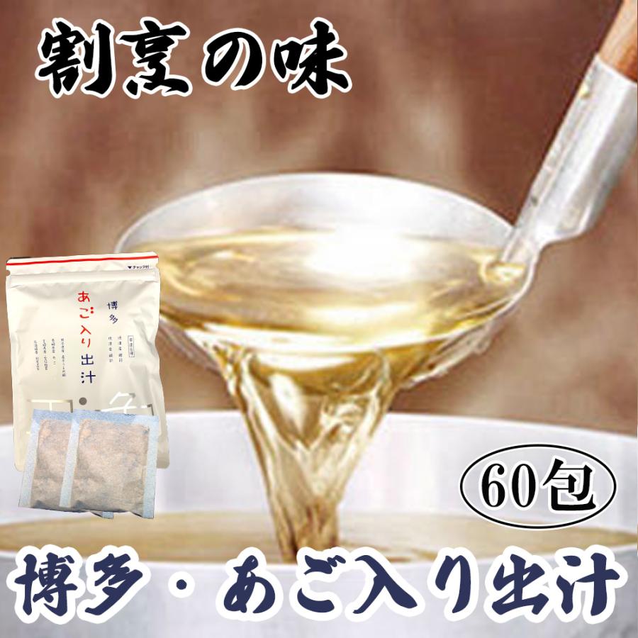 あごだし 博多 あご入りだし 60包（30包×2パック）ポイント消化 ティ