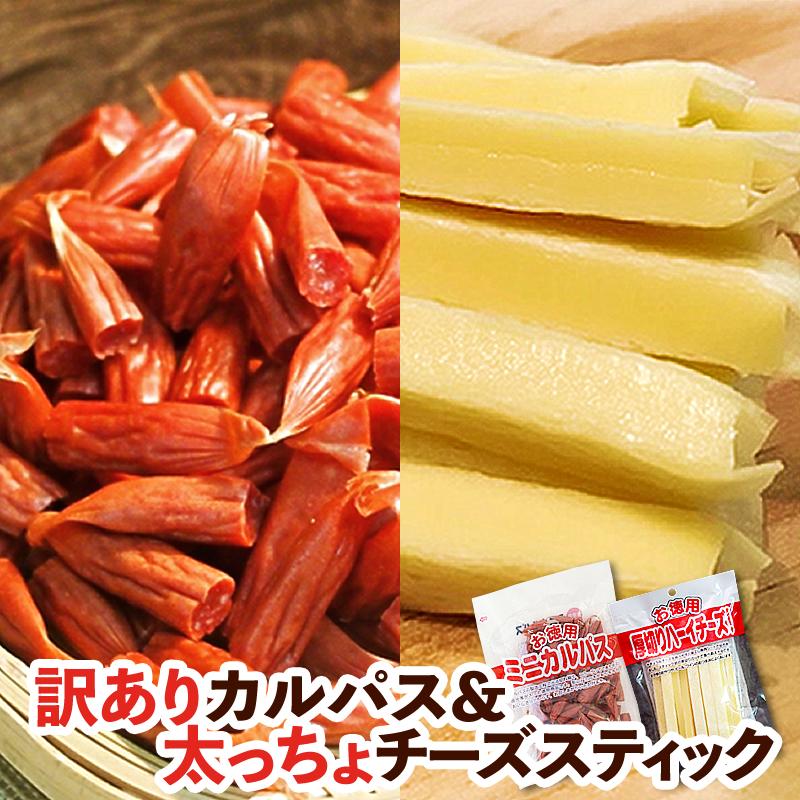 訳ありカルパス &amp; チーズスティック（チーカル1-1）ポイント消化 1000円ポッキリ 訳あり お菓子 食品 カルパス チーズスティック  送料無料 メール便 爆買（Yahoo!・おつまみ屋台村 博多 田舎屋）