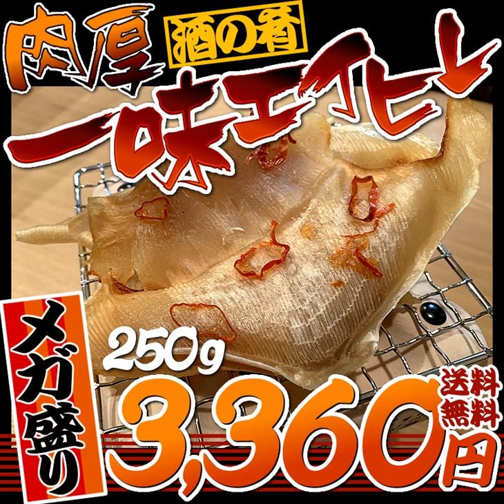 一味エイヒレ 250g ポイント消化 エイヒレ えいひれ エイひれ セール