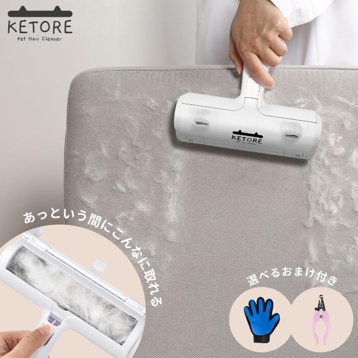 ペットクリーナー KETORE ケトレ 毛 取り 抜け毛クリーナー グルーミング 抜け毛 毛玉 ホコリ 犬 猫 選べるおまけ付き | 