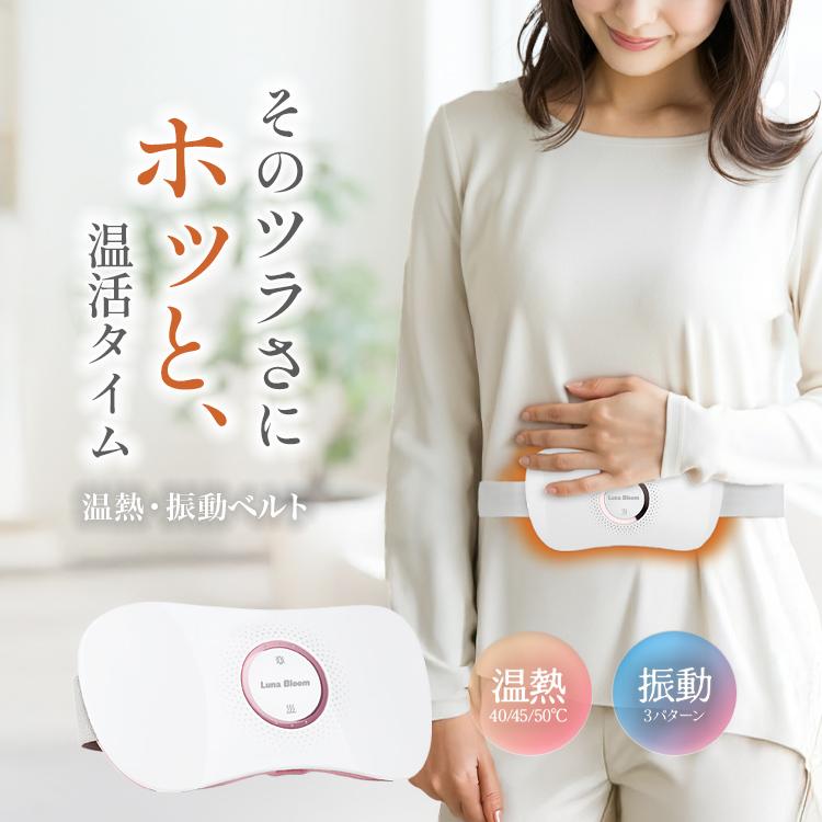 温熱・振動ベルト Luna Bloom カイロ 充電式 繰り返し 使える お腹 暖かい 温活 冷え ウォーマー フェムケア | 