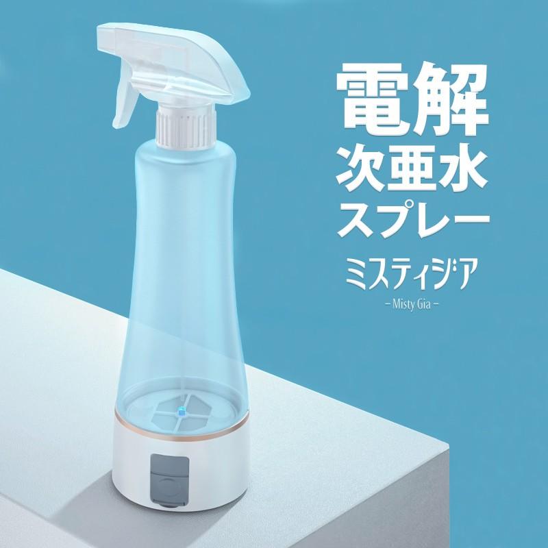 電解次亜水 生成器 ブルジア 感染予防 除菌スプレー 感染対策 食中毒対策 電解次亜水 生成器 除菌水 ミスティジア MistyGia 除菌スプレー