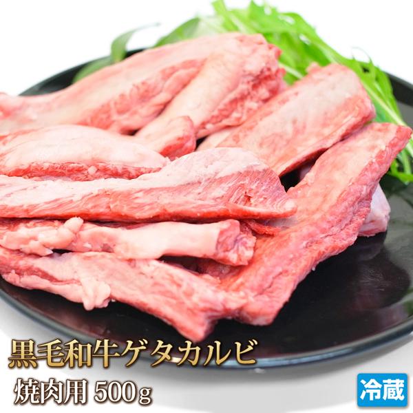 牛肉 ゲタカルビ 500g 黒毛和牛 ゲタ 中落ちカルビ ナカバラ リブフィンガー 焼肉 焼き肉 ギフト お中元 お歳暮 ご贈答 BBQ バーベキュー お取り寄せ グルメ | 