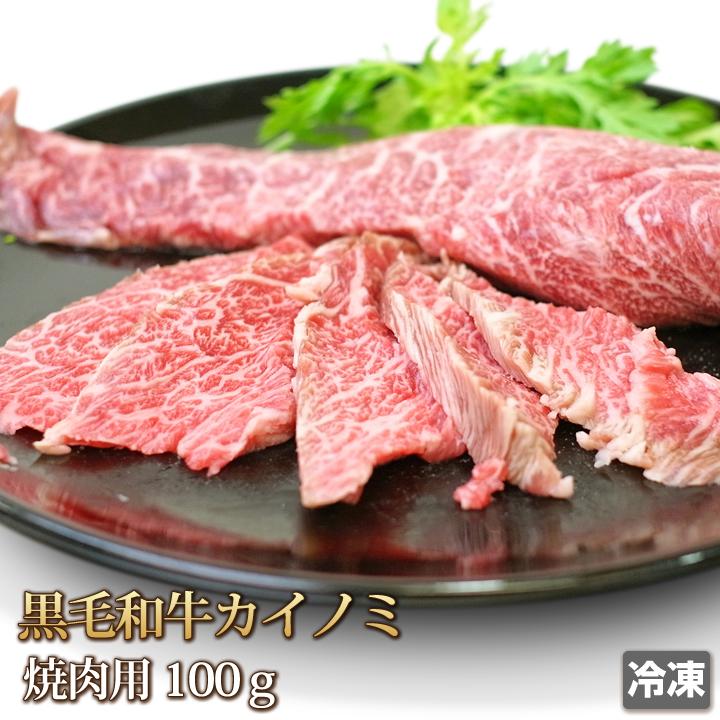 牛肉 カイノミ 100g 黒毛和牛 国産 焼肉用 スライス 赤身 霜降り 希少
