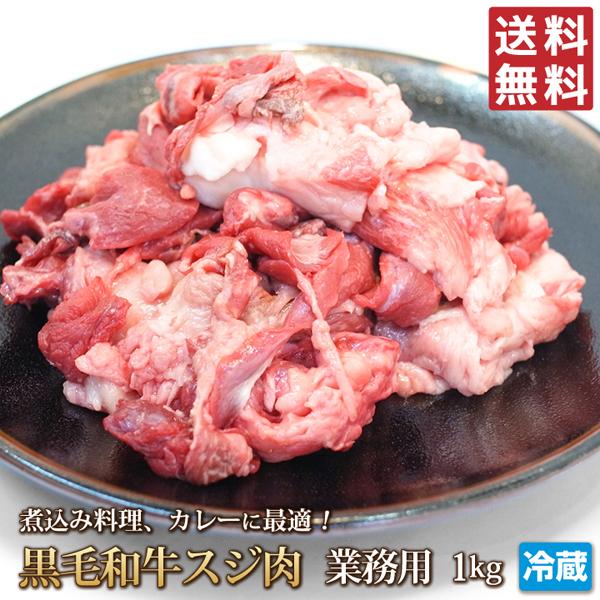 送料無料 牛肉 すじ肉 1kg 牛すじ スジ スジ肉 牛 肉 お肉 おでん カレー 煮込み シチュー 黒毛和牛 国産牛肉 国産 お取り寄せ グルメ 冷蔵｜4129