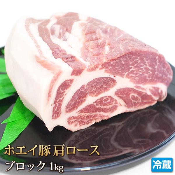 豚肉 ホエイ（ホエー）豚肩ロース 1kg ブロック 国産 肉 ポーク 肩ロース ソテー トンテキ ポークチャップ ロースト ギフト お中元 お