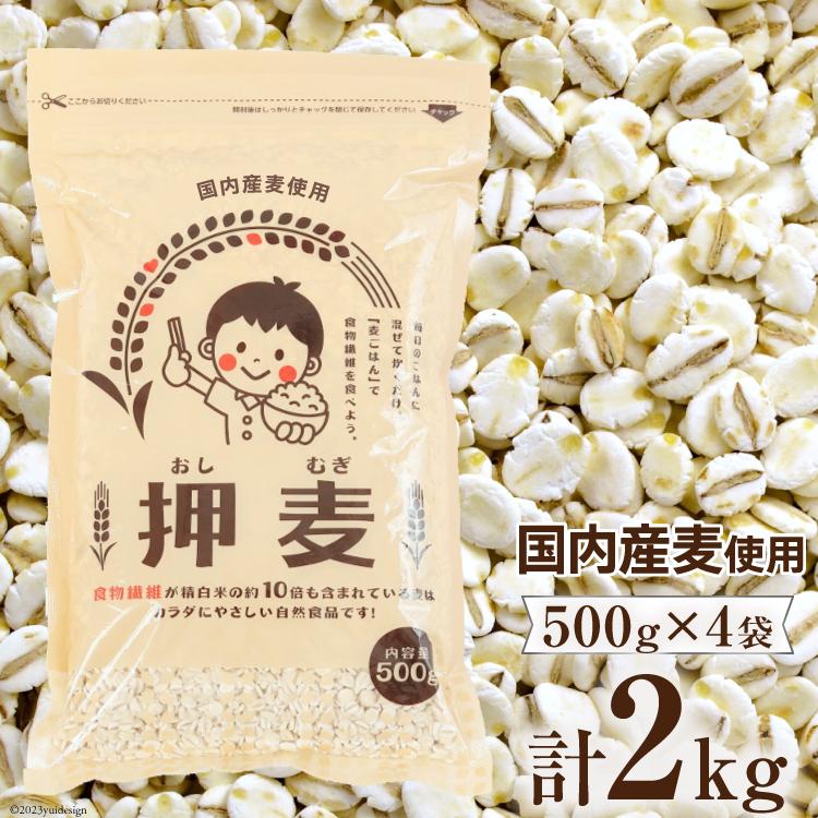 送料無料 押し麦 2kg 500g 4袋 国産 押麦 麦ごはんで食物繊維を食べよう 自然食品 大麦 九州よかろうもん市場 通販 Yahoo ショッピング