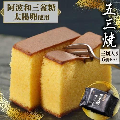 最安値 送料無料 代金引換不可 長崎五三焼かすてら 3切れ 6パックセット 五三焼かすてらの窯元 須崎屋 カステラ ザラメ 長崎 スイーツ 高級 人気 個包装 Rmladv Com Br