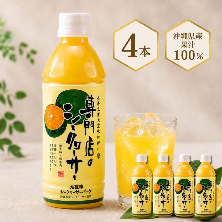 専門店のシークヮーサー 500ml×4本［1本あたり1,340円］シークワーサー