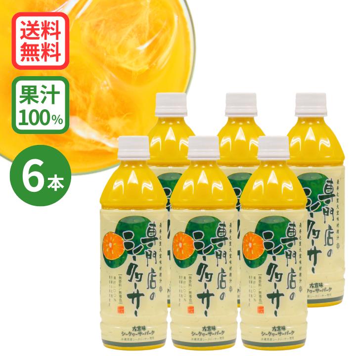 シークワーサー 果汁 ジュース 青切り 果実　専門店のシークヮーサー 500ml×6本（Yahoo!・大宜味シークヮーサーパーク ヤフー店）