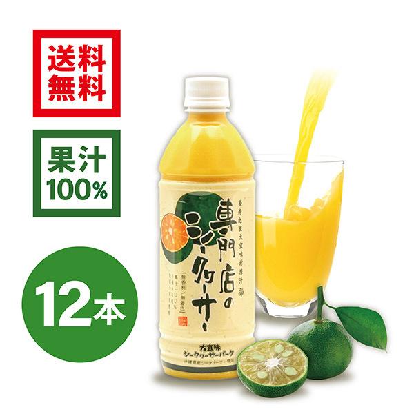 シークワーサー 原液 果汁 ジュース 青切り 果実　専門店のシークヮーサー 500ml×12本｜4193-park