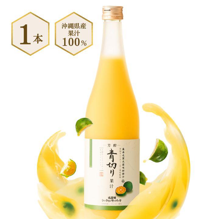 シークワーサージュース 720ml 100% 青切り果汁 720ml×1本 シークワーサー 果汁 ジュース 青切り 果実 原液