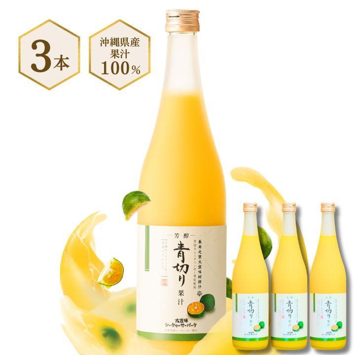 【新品・未開封】青切りシークワーサージュース100 720ml 3本セット 青切り果汁 720ml×3本［1本あたり2,660円］シークワーサー 果汁