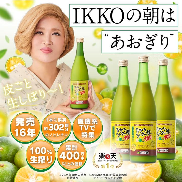 【新品未開封】 青切りシークワーサー100 プレミアム 720ml 3本セット 青切りシークヮーサー100プレミアム - 沖縄シークヮーサー本舗
