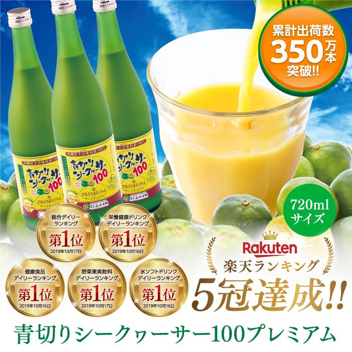 シークワーサー 果実 ジュース 青切りシークヮーサー100プレミアム 720ml×2本セット 原液 果汁 クエン酸 IKKO あおぎり ビタミンC ノビレチン 家庭の医学 100％｜4193honpo｜03