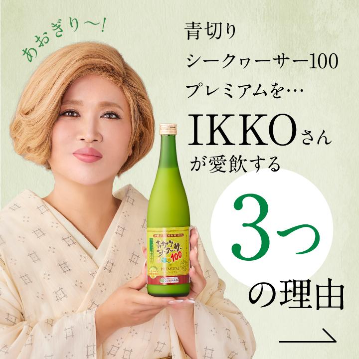 シークワーサー 果実 ジュース 青切りシークヮーサー100プレミアム 720ml×2本セット 原液 果汁 クエン酸 IKKO あおぎり ビタミンC ノビレチン 家庭の医学 100％｜4193honpo｜05