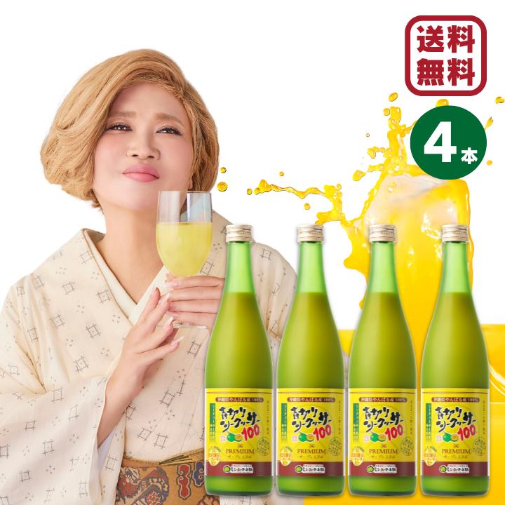 【新品未開封】 青切りシークワーサー100 プレミアム 720ml 3本セット シークワーサー 果実 ジュース 青切りシークヮーサー100プレミアム