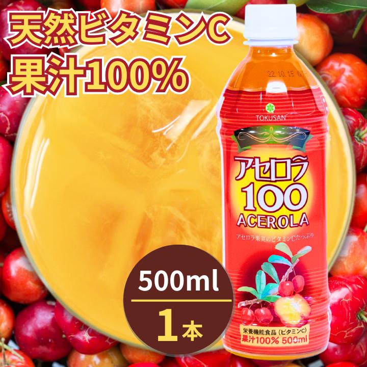 アセロラ100 500ml×1本 アセロラ ビタミンC ポリフェノール ドリンク