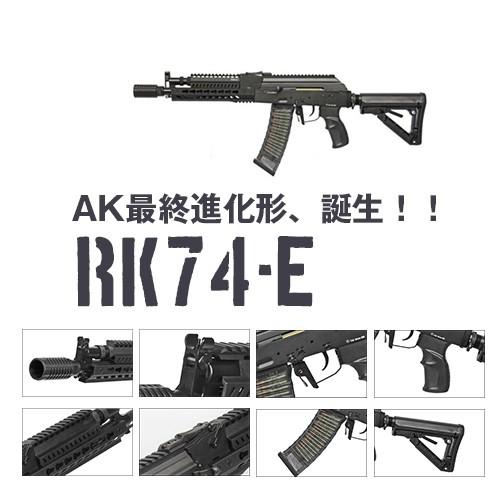 電動ガン G&GRＫ74 G&G RK74-E AK 最終進化形 RK -74 シリーズ 電動ガン 電動